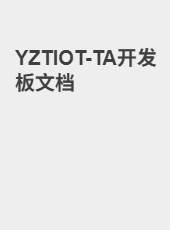 YZTIOT-TA开发板文档-admin