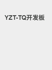 YZT-TQ开发板-lxy