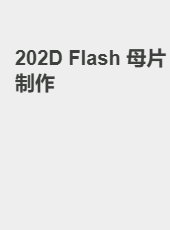 202D Flash 母片制作-bol