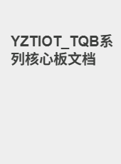 YZTIOT_TQ系列核心板文档-lxy