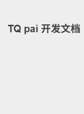 TQ pai 开发文档-lxy